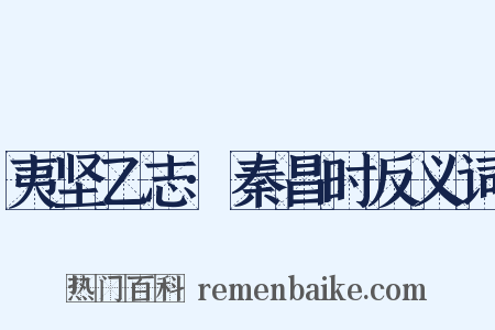 夷坚乙志·秦昌时反义词是什么意思的图片
